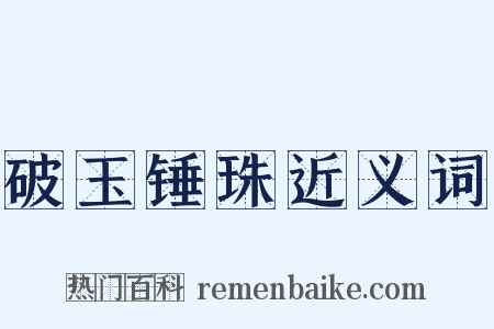 破玉锤珠近义词是什么意思的图片